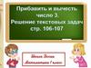 Прибавить и вычесть число 3. Решение текстовых задач. Математика. 1 класс