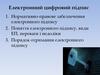 Нормативно-правове забезпечення електронного підпису та електронного документообігу