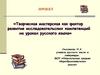Творческая мастерская как фактор развития исследовательских компетенций на уроках русского языка