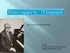 Наша гордость - Г. Свиридов