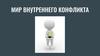 Мир внутреннего конфликта