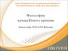 Философия начала Нового времени. Два направления философской мысли Нового времени: рационализм и эмпиризм