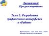 Разработка графического интерфейса в «Python». Тема 2