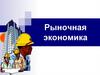 Рыночная экономика