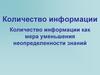 Количество информации. Количество информации как мера уменьшения неопределенности знаний