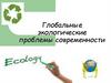 Глобальные экологические проблемы современности