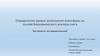 Определение уровня загрязнения атмосферы на основе биохимического анализа снега