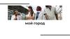 Мой город