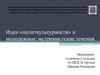 Идеи «политкультурности» и молодежные экстремистские течения