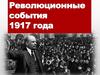 Революционные события 1917 года