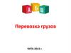 Перевозка грузов