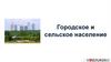 Городское и сельское население
