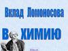 Вклад Ломоносова в химию