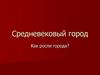 Средневековый город. Как росли города?