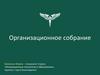 Организационное собрание