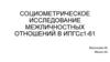 Социометрическое исследование межличностных отношений в ИПГСс1-61