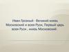 Иван Грозный - Великий князь Московский и всея Руси