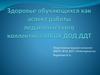 Здоровье обучающихся как аспект работы педагогического коллектива МБОУ ДОД ДДТ