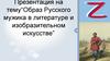 Образ Русского мужика в литературе и изобразительном искусстве