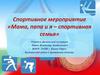Спортивное мероприятие «Мама, папа и я - спортивная семья»