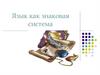 Язык как знаковая система