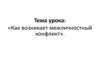 Как возникает межличностный конфликт