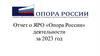 Отчет о ЯРО «Опора России» деятельности за 2023 год