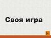 Своя игра по обществознанию