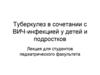 Туберкулез в сочетании с ВИЧ-инфекцией у детей и подростков