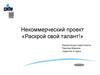 Некоммерческий проект «Раскрой свой талант!»