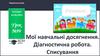Мої навчальні досягнення. Діагностична робота. Списування. Урок №99
