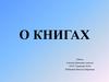 О книгах