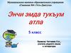 Энчи эмда тукъум атла. 5 класс