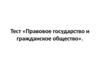 Тест «Правовое государство и гражданское общество»