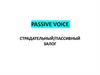 Passive Voice - страдательный/пассивный залог