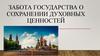Забота государства о сохранении духовных ценностей