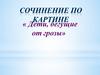 Сочинение по картине «Дети, бегущие от грозы»