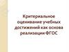 Критериальное оценивание учебных достижений как основа реализации ФГОС