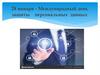 28 января - Международный день защиты персональных данных