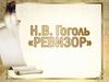 Н.В. Гоголь «Ревизор»