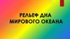 Рельеф дна мирового океана. Изучение дна океана