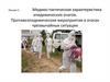 Медико - тактическая характеристика эпидемических очагов  (лекция 5)