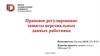 Правовое регулирование защиты персональных данных работника