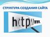 Структура создания сайта