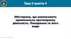 Обставини, що виключають кримінально протиправну діяльність. Покарання та його види. Тема 3. Заняття 4