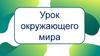 Окружающий мир. Этимология