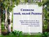 Символы моей, малой Родины