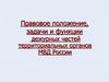 Правовое положение, задачи и функции дежурных частей территориальных органов МВД России