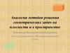 Аналогия методов решения геометрических задач на плоскости и в пространстве