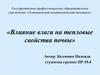 Влияние влаги на тепловые свойства почвы